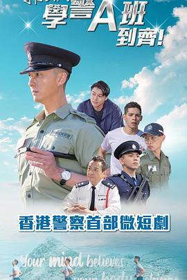 郭Sir！学警A班到齐！粤语