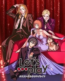 Let&amp;amp;#039;s Play 充满挑战的人生