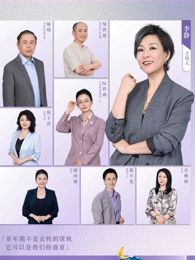 看見(jiàn)，更年期