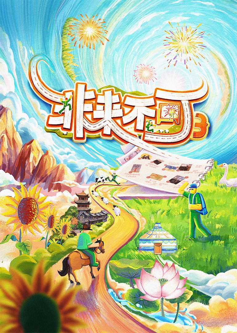 非來(lái)不可 第三季