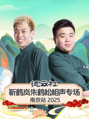 德云社靳鶴嵐朱鶴松相聲專(zhuān)場(chǎng)杭州站 2025