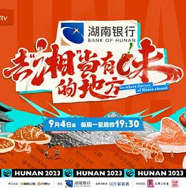 去“湘”當(dāng)有味的地方 第三季